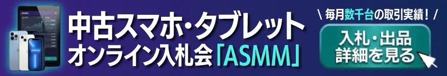 バナー：毎週数千台の取引・信頼の検品制度 中古スマホ タブレット オンライン入札会「ASMM」入札・出品詳細を見る