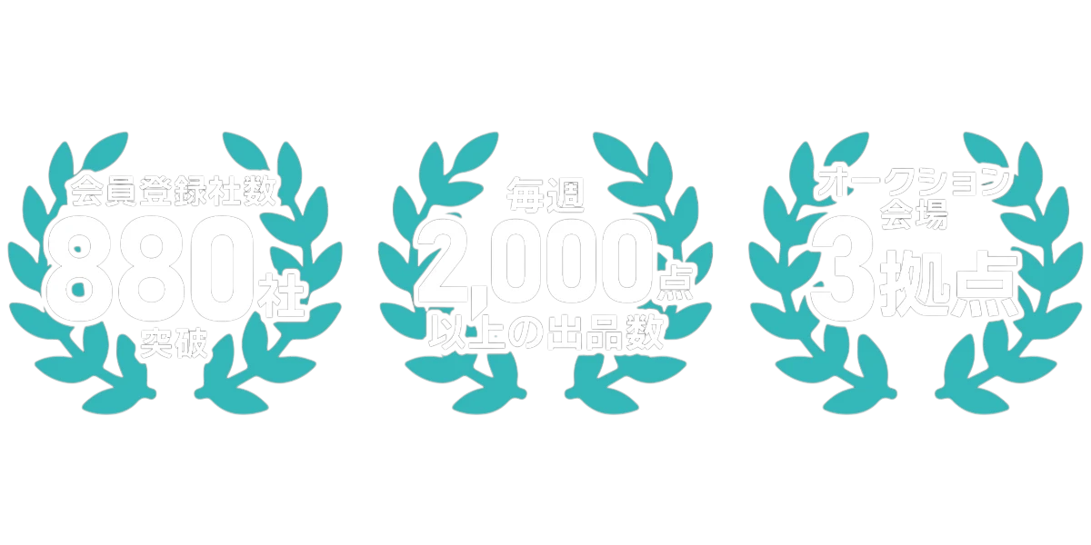 会員登録者数880社突破　毎週2,000点以上のの出品数　オークション会場3拠点