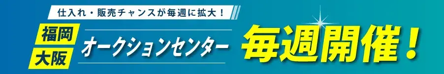 バナー：福岡オークションセンター・大阪オークションセンター毎週開催のお知らせ