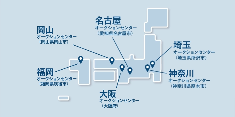 全国のオークションセンター一覧