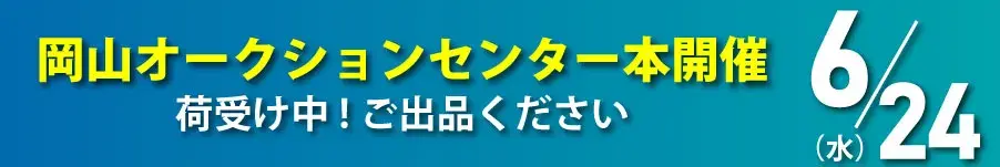 岡山オークションセンター本開催 6/24(水) 荷受け中！ご出品ください