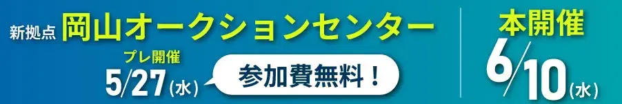 バナー：新拠点 岡山県 岡山オークションセンター 2026年5月27日(水)プレ開催※参加費無料・歩銭1000円（税抜）2026年5月4日荷受け開始
