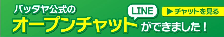 バナー：バッタヤ公式のLINEオープンチャットができました！詳細を見る