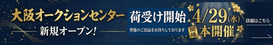 バナー：新拠点 大阪府 大阪オークションセンター 近日オープン予定